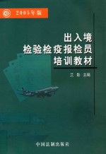 出入境检验检疫报检员培训教材 2005年版