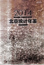 北京统计年鉴 2014 中英文对照