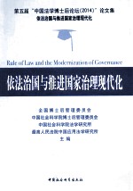 依法治国与推进国家治理现代化