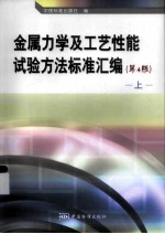 金属力学及工艺性能试验方法标准汇编 上