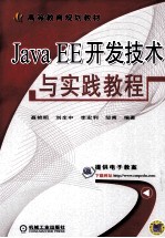 Java EE开发技术与实践教程