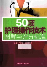 50项护理操作技术图解与评分标准