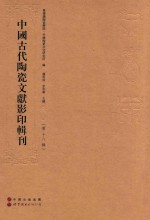 中国古代陶瓷文献影印辑刊  第18辑