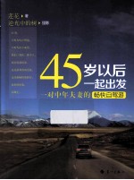 45岁以后一起出发