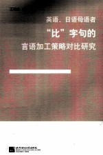 英语、日语母语者“比”字句的言语加工策略对比研究