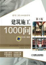 建筑施工1000问