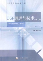 DSP原理与技术