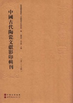 中国古代陶瓷文献影印辑刊  第27辑