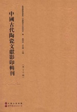 中国古代陶瓷文献影印辑刊  第17辑