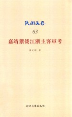 嘉靖御倭江浙主客军考