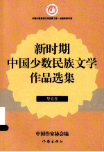 新时期中国少数民族文学作品选集  黎族卷