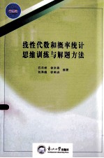 线性代数和概率统计思维训练与解题方法