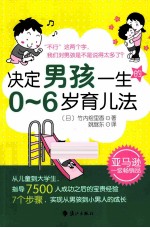 决定男孩一生的0-6岁育儿法