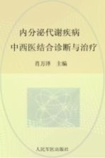 内分泌代谢疾病中西医结合诊断与治疗