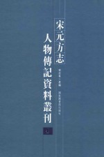 宋元方志人物传记资料丛刊 4