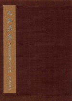 人生若寄  北京画院藏齐白石手稿  信札其其他