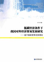 低碳经济条件下我国对外经济贸易发展研究 基于国家竞争优势理论