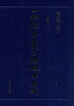 一切经音义三种校本合刊 修订版 2