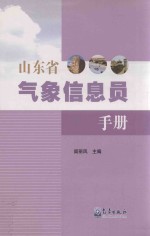 山东省气象信息员手册