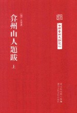 中国艺术文献丛刊 弇州山人题跋