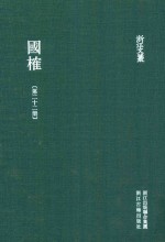 浙江文丛 国榷 第22册 卷66-68