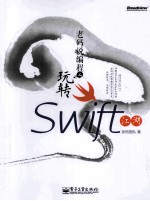 老码说编程 玩转Swift江湖