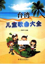 台湾儿童歌曲大全