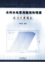 水利水电常用隧洞和明渠水力计算图表