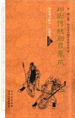 川剧传统剧目集成 历史演义剧目 三国戏 卷4