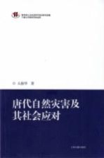 唐代自然灾害及其社会应对