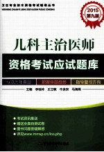 2015儿科主治医师资格考试应试题库