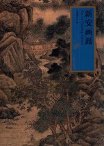 新安画派 查士标 2