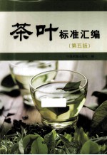 茶叶标准汇编