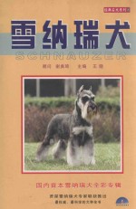 经典名犬系列 2 雪纳瑞犬