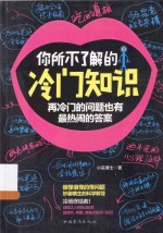 你所不了解的冷门知识 再冷门的问题也有最热闹的答案