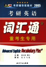 2005考研英语专项突破 词汇通 重考生专用