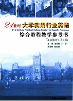 21世纪大学实用行业英语综合教程教学参考书