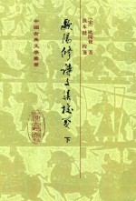 中国古典文学丛书 欧阳修诗文集校笺 下