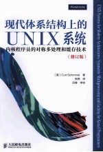 现代体系结构上的UNIX系统 内核程序员的对称多处理和缓存技术 修订版