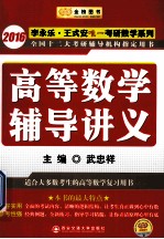 高等数学辅导讲义  2016