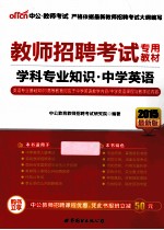 2015教师招聘考试专用教材  学科专业知识中学英语  2015最新版