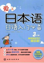 爱上日本语 日语入门必备