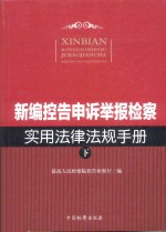 新编控告申诉举报检察实用法律法规手册 下