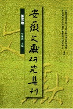 安徽文献研究集刊 第5卷