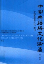 中国典籍与文化论丛 第14辑 中国典籍与文化 增刊