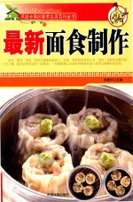 风靡全国的居家生活百科全书 最新面食制作