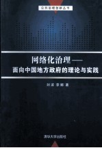 网络化治理  面向中国地方政府的理论与实践