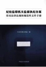 纪检监察机关监督执纪办案常用法律法规和规范性文件手册