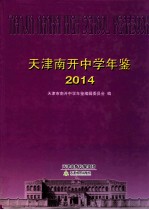 天津南开中学年鉴 2014