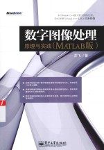 数字图像处理  原理与实践  MATLAB版